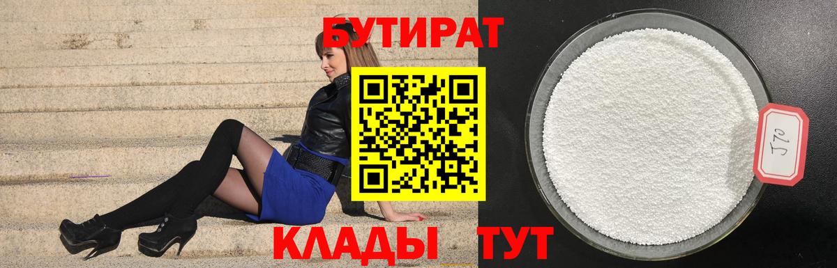 БУТИРАТ Butirat Нижнекамск