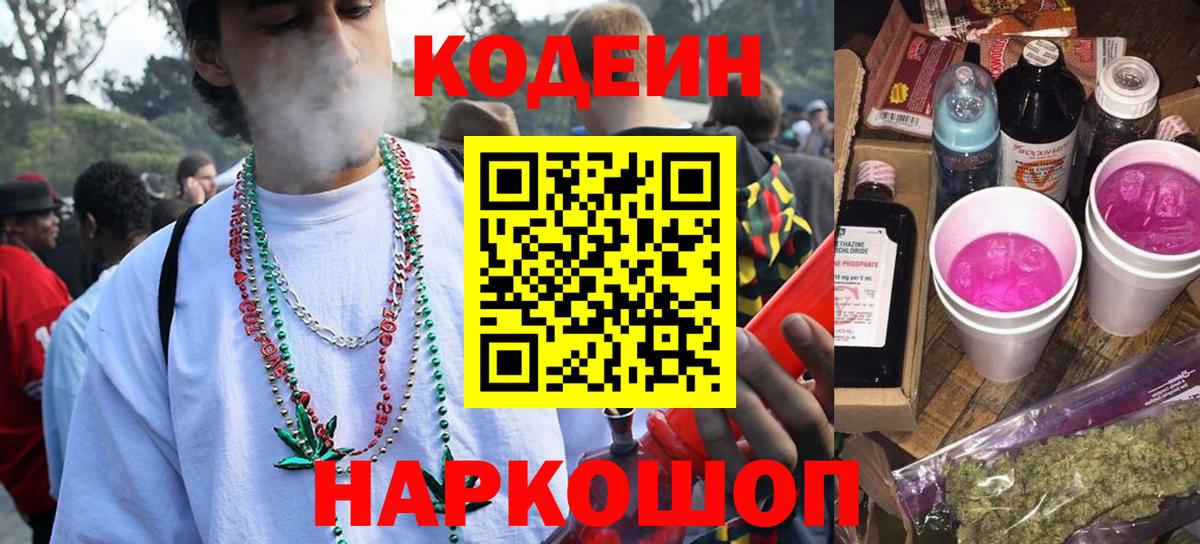 Кодеиновый сироп Lean Purple Drank  Вход с VPN  Нижнекамск 